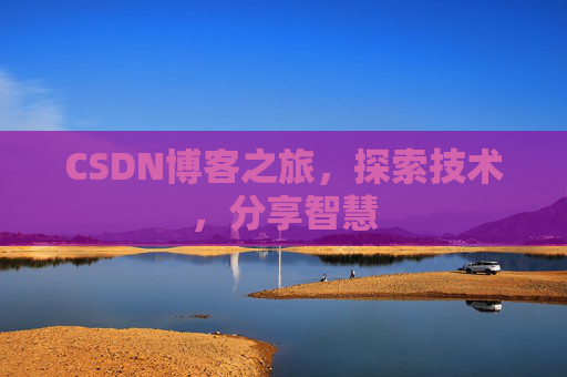 CSDN博客之旅，探索技术，分享智慧